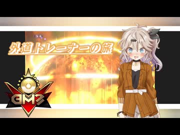 【ポケモンチャンピオンズ】外道トレーナーの旅3　初めてのメガシンカ