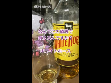 【ショート】ウイスキー初心者結月ゆかりと95杯目【 #ホワイトホース：White Horse】