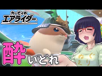 酔いどれライダーセイカさん #100 【カービィのエアライダー】