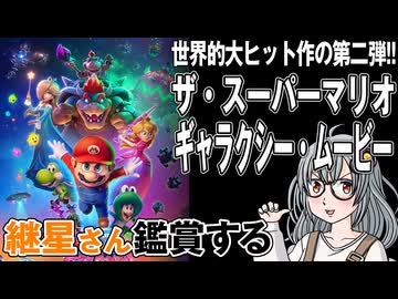 映画「ザ・スーパーマリオギャラクシー・ムービー」を継星さん鑑賞する