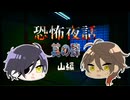 【刀剣乱舞偽実況】恐怖夜話【その４】