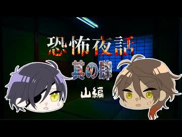 【刀剣乱舞偽実況】恐怖夜話【その４】