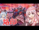 【遊戯王マスターデュエル】 烙印 その4【VOICEROID実況】