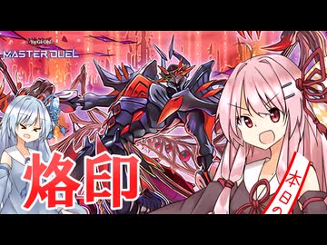 【遊戯王マスターデュエル】 烙印 その4【VOICEROID実況】