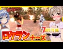 【7daystodie】チタンを探して・・・０距離でロケラン！！ポンコツナース人間さん大暴れ！！#23:War3zukAIOmod【ボイスロイド実況】