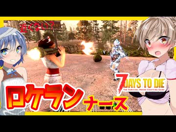 【7daystodie】チタンを探して・・・０距離でロケラン！！ポンコツナース人間さん大暴れ！！#23:War3zukAIOmod【ボイスロイド実況】