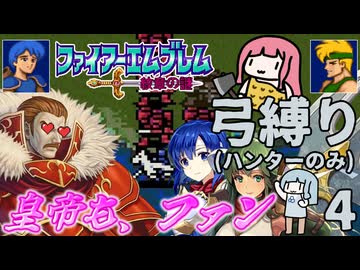 ファイアーエムブレム 紋章2部 弓(ハンター)縛り part4（7~8章）