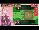 茜ちゃんがSTRANGER SAGAハードコアに挑戦#42後編