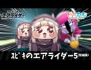 ｽﾋﾟｷのエアライダー5(短縮版)