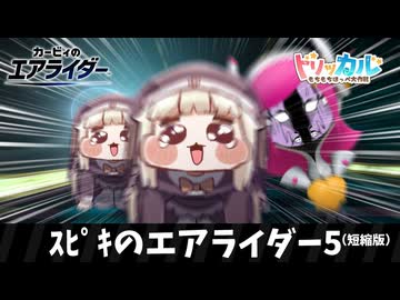 ｽﾋﾟｷのエアライダー5(短縮版)