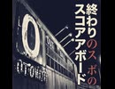 終わりのスコアボード