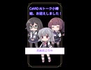 【CeVIO AI】小樽組、企画会議の結果