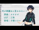【UTAUカバー】月が綺麗ねと言われたい！【夕歌ユウマ】