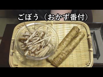 きんぴらごぼう、叩きごぼう（おかず番付）【長火鉢とおっさん 448】※AIコメント付