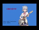 ラララ ／ Lose the power feat.小春六花 SV