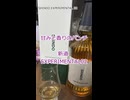 【ショート】ウイスキー初心者結月ゆかりと94杯目【 #新道 EXPERIMENTAL02：SHINDO EXPERIMENTAL02】