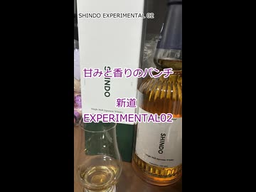 【ショート】ウイスキー初心者結月ゆかりと94杯目【 #新道 EXPERIMENTAL02：SHINDO EXPERIMENTAL02】