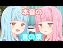 【ボイロ一人称劇場】本音の言の葉