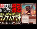 MTG界の禁忌に触れたらとんでもないことに「グルールランデス」【MTGアリーナ】｜スタンダード【ストリクスヘイヴンの秘密】BO1