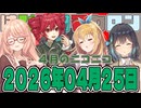 はぴねすマカロン　2026年04月25日【ソフトウェアトーク劇場】