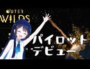 【Outer Wilds】青春のアストロノーツ湊音！#1【双葉湊音実況】