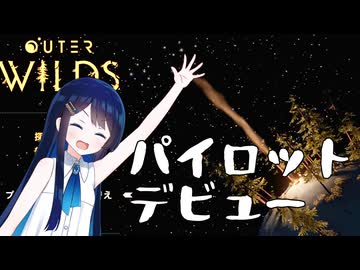 【Outer Wilds】青春のアストロノーツ湊音！#1【双葉湊音実況】