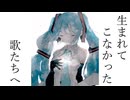 生まれてこなかった歌たちへ / 文月フミト feat. 初音ミク 【再投稿版】