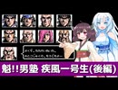 魁!!男塾 疾風一号生 後編【WhiteCUL＆きりたん実況】