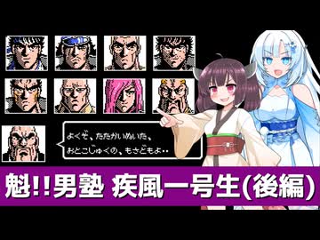 魁!!男塾 疾風一号生 後編【WhiteCUL＆きりたん実況】