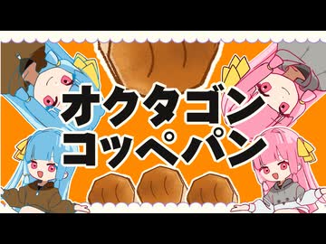 「オクタゴンコッペパン」feat.琴葉姉妹（AI＿VOICE/Neutrino）
