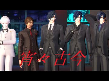 【MMD刀剣乱舞】宵々古今【特殊任務】
