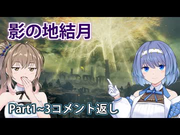 【ELDEN RING】影の地結月コメント返し#3.5【VOICEROID実況】