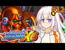 【ロックマンX6】紲星あかりックス6 #12【VOICEROID実況プレイ】
