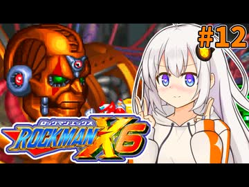 【ロックマンX6】紲星あかりックス6 #12【VOICEROID実況プレイ】