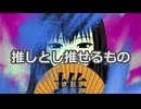 推しとし推せるもの/Mai