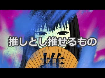 推しとし推せるもの/Mai