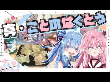 【琴葉茜・葵生誕祭2026】うちらっぽい琥珀糖をリメイクやで！【琴葉姉妹】