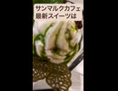 【サンマルクカフェ】最新限定抹茶スイーツ食べてみたら〜 #日常演舞 #飯テロ #スイーツ #shorts  #vlog