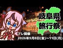 岐阜県旅行祭2026プレ開催告知動画【2026年5月8日～11日・#二週間投稿祭】
