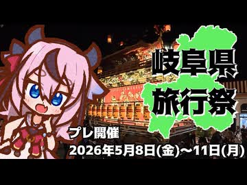 岐阜県旅行祭2026プレ開催告知動画【2026年5月8日～11日・#二週間投稿祭】