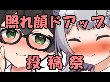 照れ顔ドアップ投稿祭 告知【二週間投稿祭投稿祭】