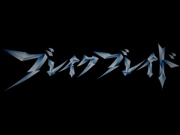 ホモと見るDLCならギリギリ据え置きスパロボに出れるかもしれない作品OP集