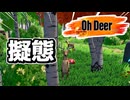 【アリアル実況】お前は鹿 ボクは茜 今日は誕生日【Oh Deer】
