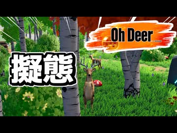 【アリアル実況】お前は鹿 ボクは茜 今日は誕生日【Oh Deer】
