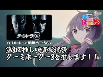 【第３回ボイスロイド推し映画投稿祭】ターミネーター3を推します！！【ネタバレ注意】