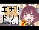 エナ！ドリ！ feat. AIきりたん / 文月フミト feat. 東北きりたん・結月ゆかり 【再投稿版】