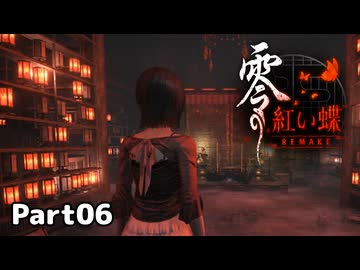 【零～紅い蝶～REMAKE】ビビりながらの実況動画Part06【生放送切り抜き】