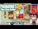 【Passpartout 2（パスパルトゥー2）】#01 懐かしい友人（元荒らし）と再開した絵描き[配信再録'23]