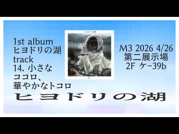 [XFD] ヒヨドリの湖 M3春2026 ティザー音源
