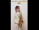 フライディ・チャイナタウン/ 泰葉 をサックスで演奏してみました。【小さいサックス吹き】【佐藤佳世】